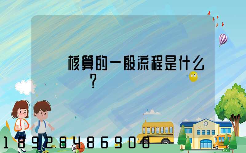 會計核算的一般流程是什么？